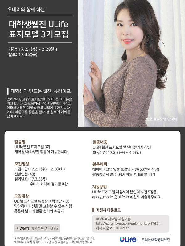 대학생웹진 ULife 표지모델 3기모집