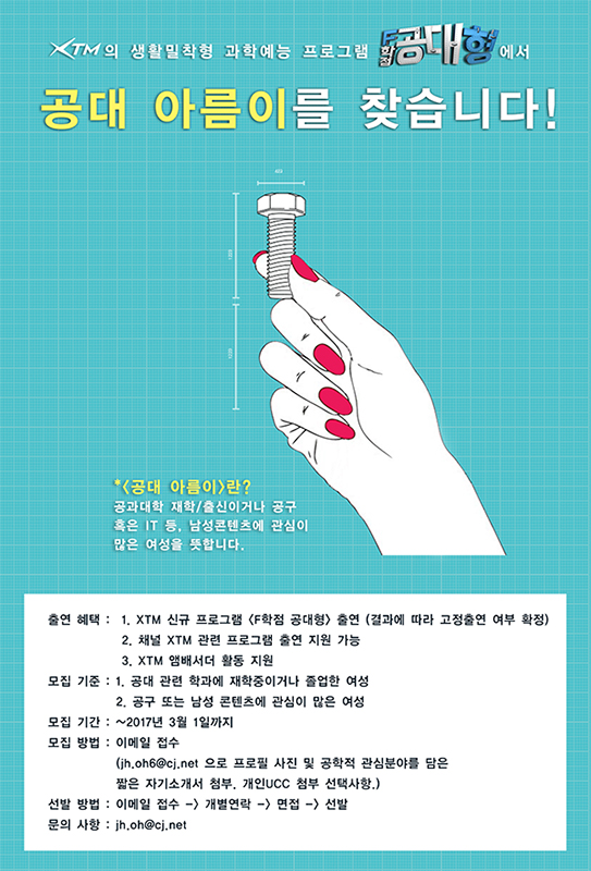 XTM 공대 아름이 여성 출연자 모집 공모전