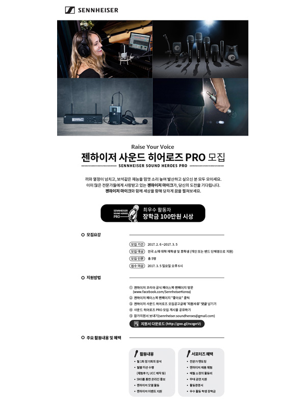 젠하이저 사운드 히어로즈 PRO 모집