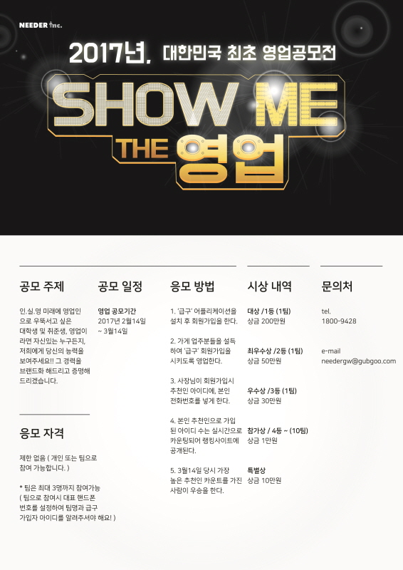 제1회 SHOW ME THE 영업 공모전