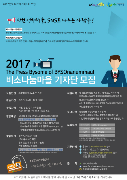 2017 더프레스비소미 기자 봉사단 모집