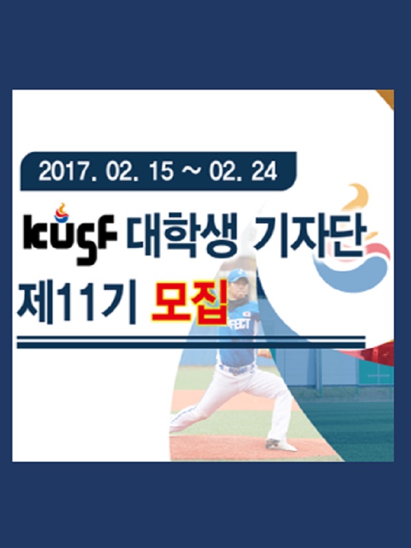 KUSF 대학생 기자단 제11기를 모집