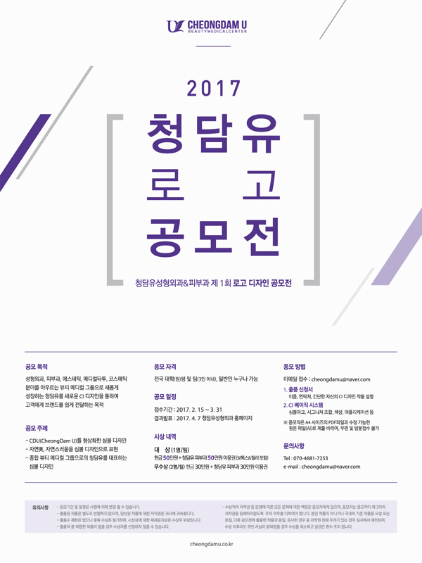 2017 제1회 청담유 로고 공모전