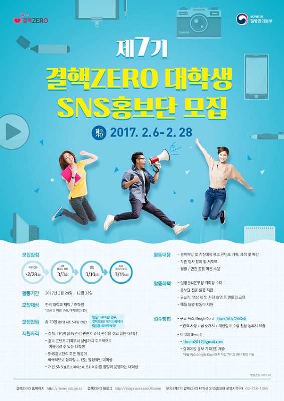 제7기 결핵ZERO 대학생 SNS홍보단 모집