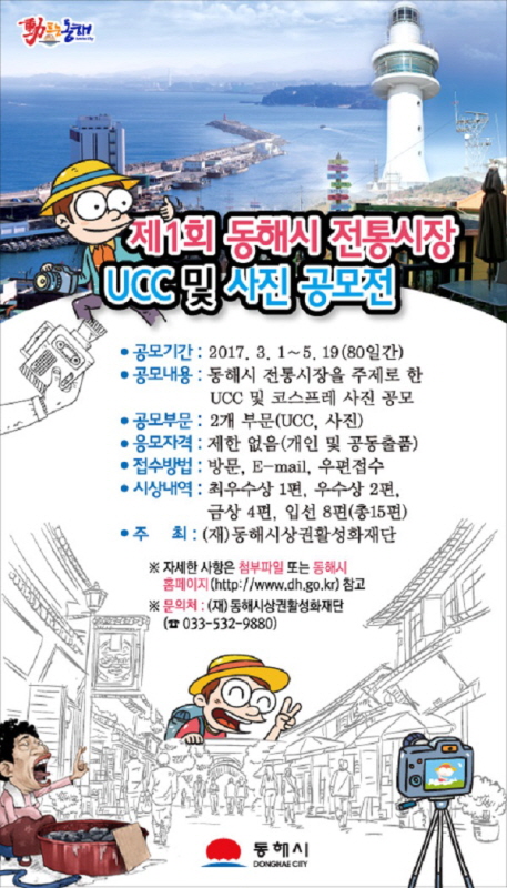 제1회 동해시 전통시장 UCC 및 사진 공모전