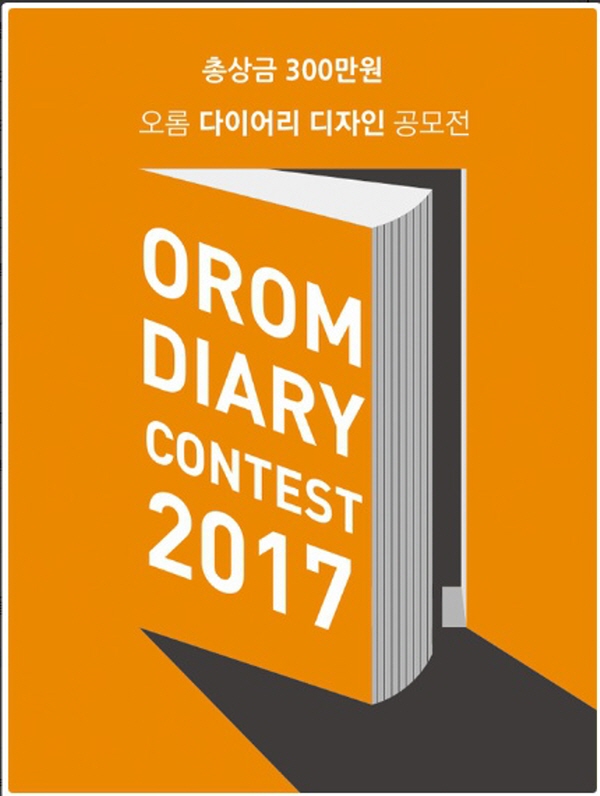 2017 오롬 다이어리 디자인 공모전