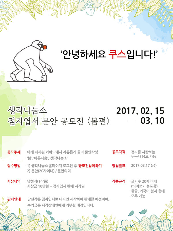 생각나눔소 점자 엽서 문안 공모전