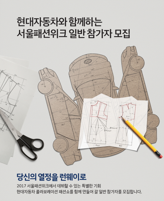 현대자동차와 함께하는 서울패션위크 일반인 참가자 모집