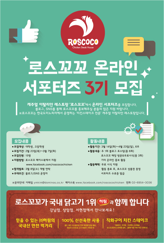 로스꼬꼬 온라인 서포터즈 3기 모집