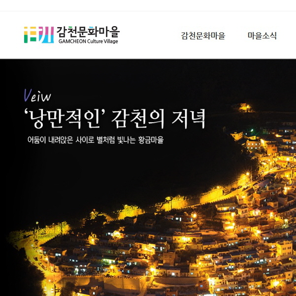 감천문화마을 전국 사진 공모전