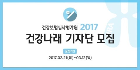 건강보험심사평가원 국민 기자단 건강나래 7기 모집