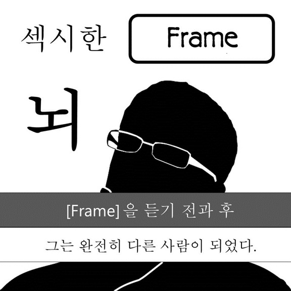 Frame 특강 - Think different! (세상을 바라보는 관점을 키워라!)