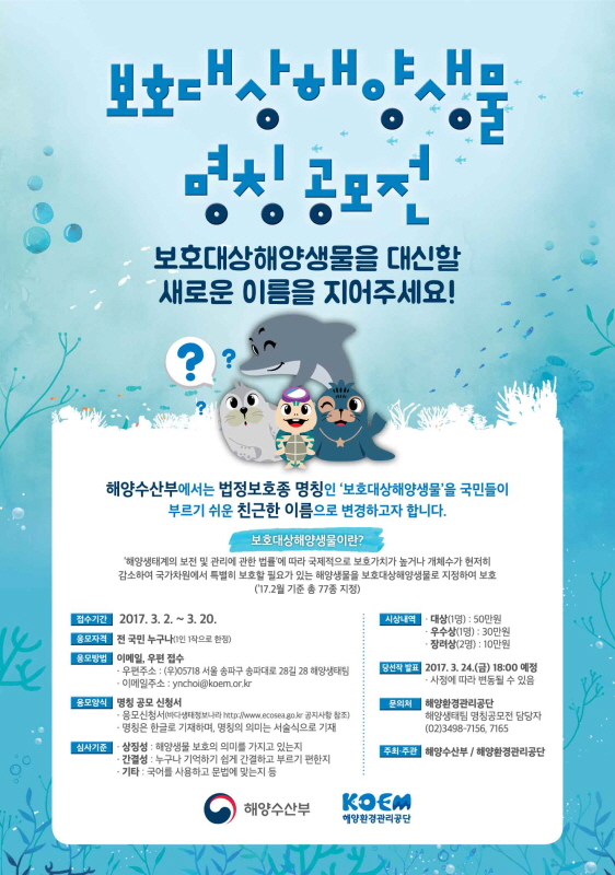 보호대상해양생물 신규 명칭 공모전