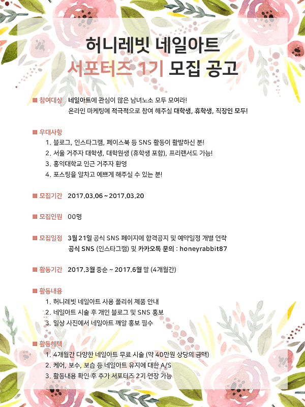 허니레빗 네일아트 서포터즈1기 모집