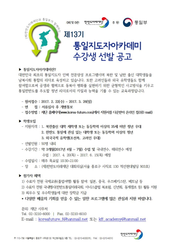 제13기 통일지도자아카데미 모집