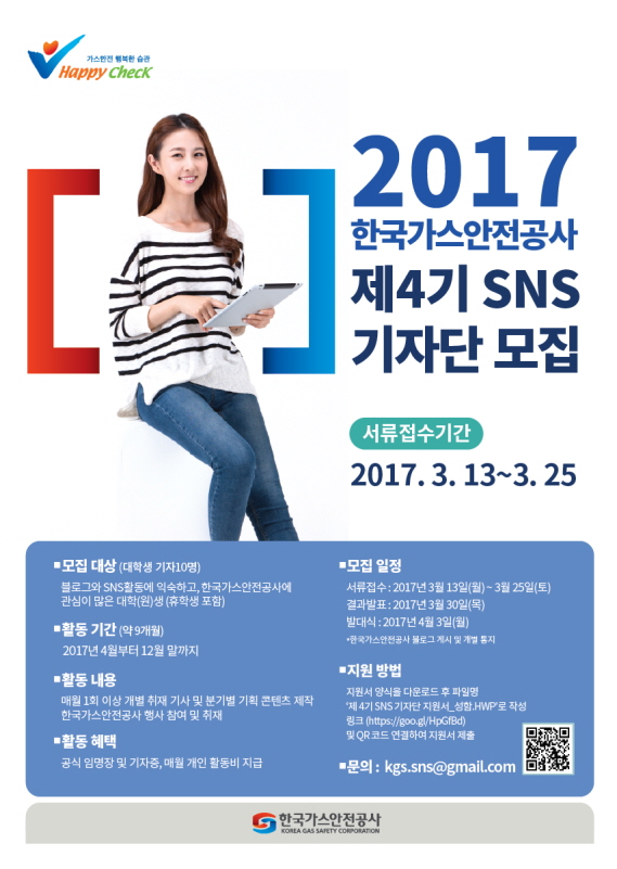 한국가스안전공사 제4기 SNS 대학생 기자단 모집