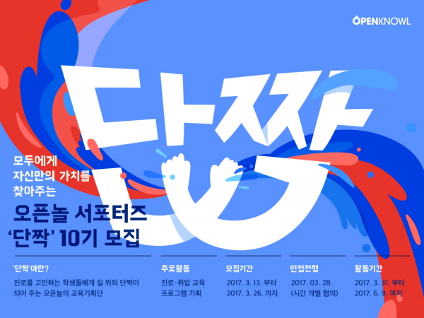 진로교육 전문가 오픈놀 서포터즈 '단짝' 10기를 모집