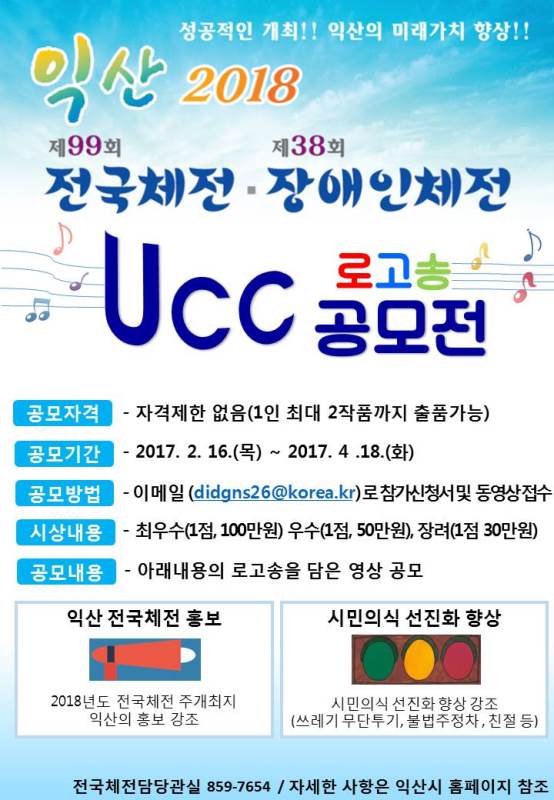2018년 익산 전국체전을 노래하다 로고송 UCC 공모전(기간연장)