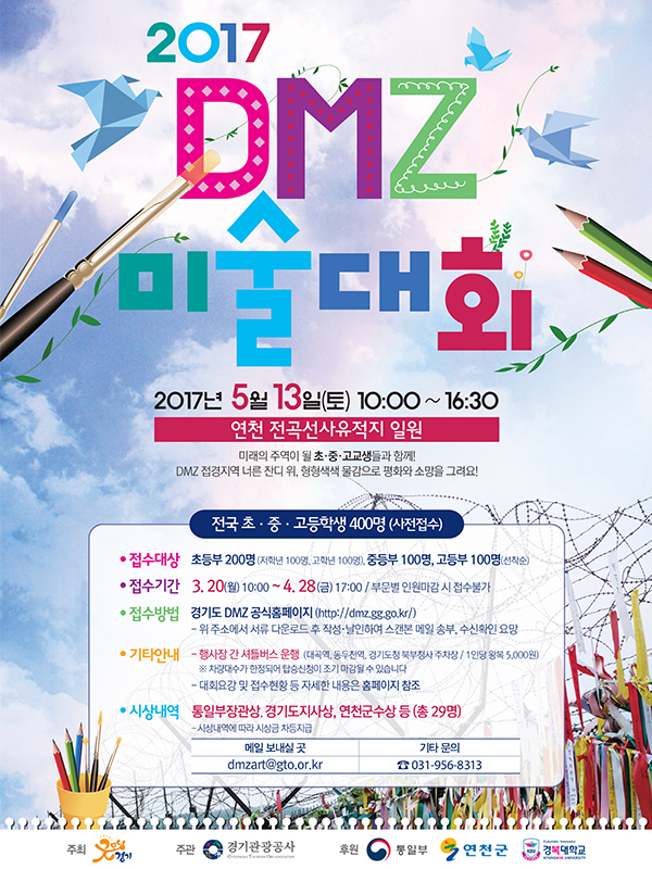 2017 DMZ 미술대회