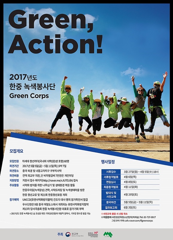 2017년도 한중 녹색봉사단(Green Corps)