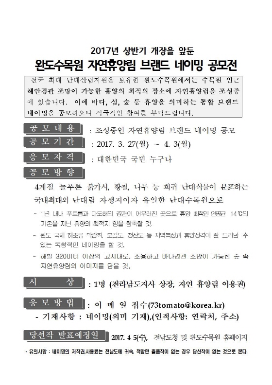 완도수목원 자연휴양림 브랜드 네이밍 공모전