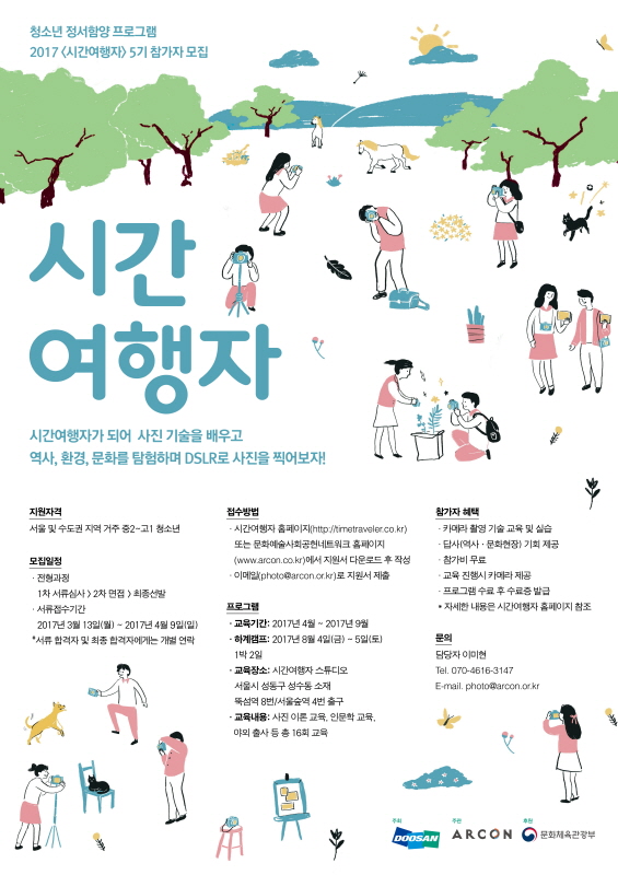 두산 청소년 정서함양 프로그램 <시간여행자> 5기 참가자 모집