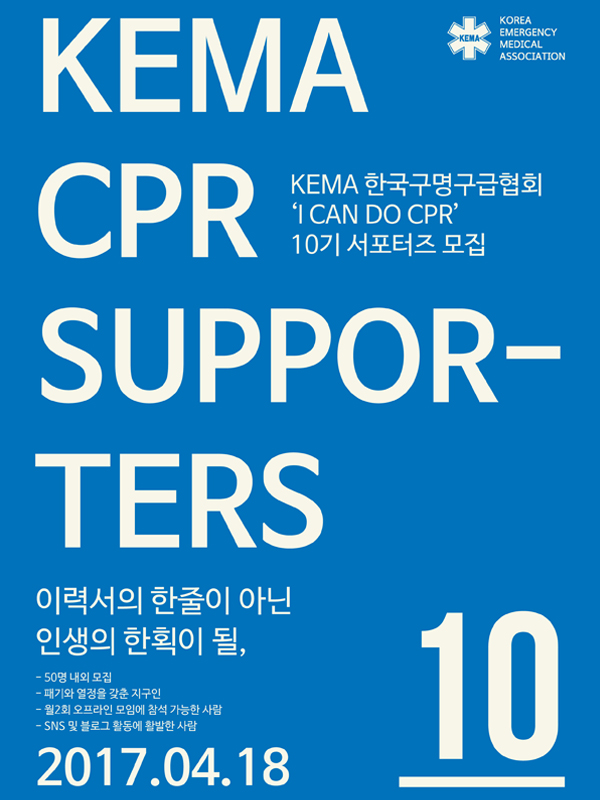 가치있는 활동 KEMA 한국구명구급협회 서포터즈 10기