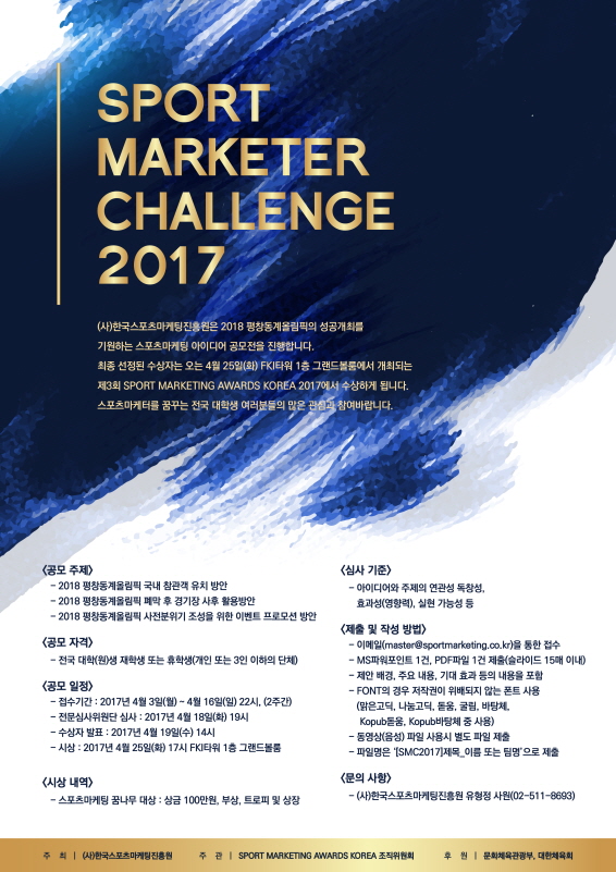 SPORT MARKETER CHALLENGE(스포츠마케터 챌린지) 2017