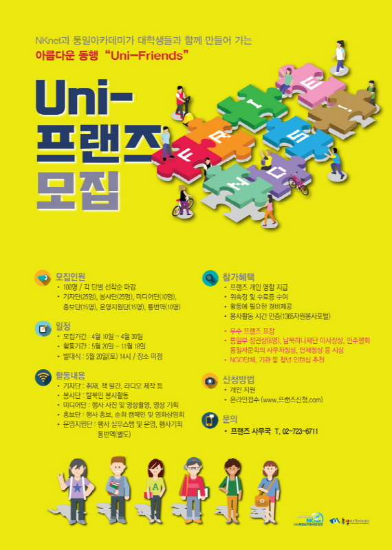 NKnet과 통일아카데미가 대학생들과 함께 만들어 가는 아름다운 동행 “Uni-Friends”