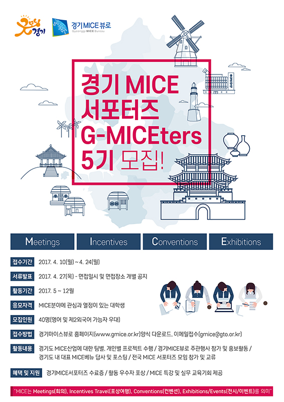 경기 MICE 서포터즈 G-MICEters 5기