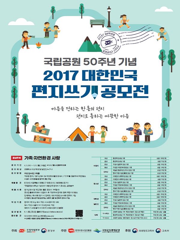 국립공원 50주년 기념 2017 대한민국 편지쓰기 공모전