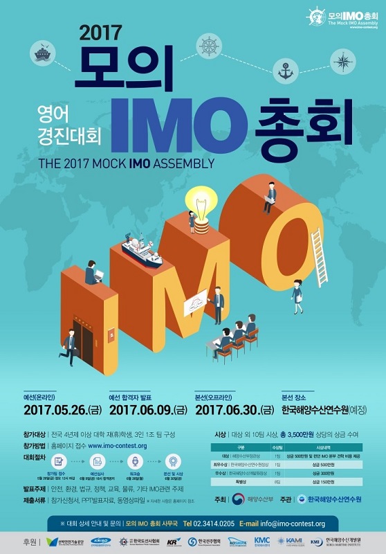 모의 IMO 총회 (IMO 영어 경진대회)