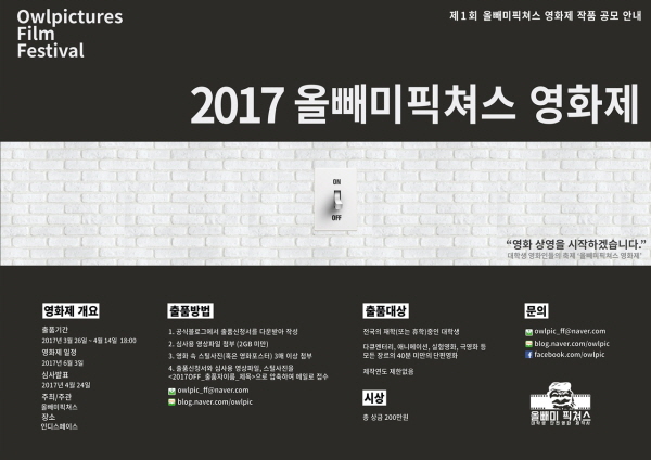 2017 제1회 올빼미픽쳐스 영화제 작품 공모전