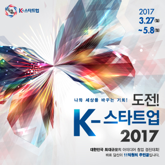 아이디어 창업 경진대회 '도전! K-스타트업 2017'