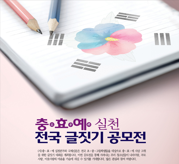 제1회 충ㆍ효ㆍ예 실천 전국 글짓기 공모전