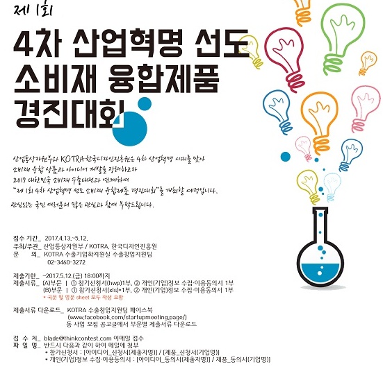 4차 산업혁명 선도 소비재 융합제품 경진대회