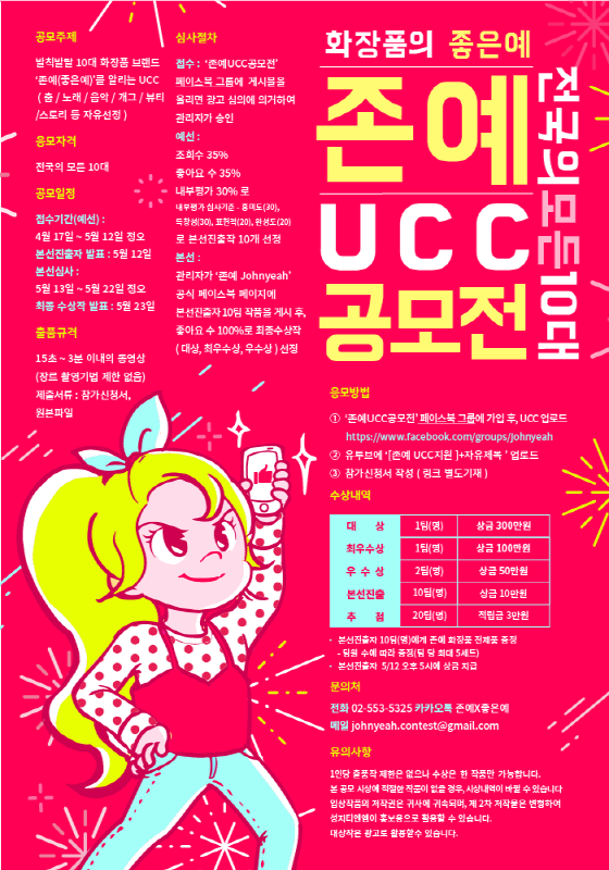 화장품의 좋은 예, 존예 ucc 공모전