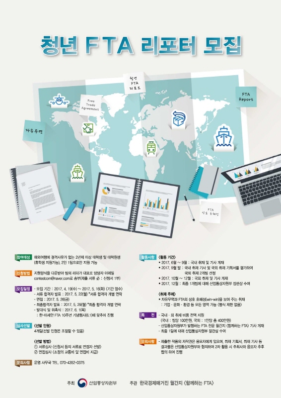 청년 FTA 리포터 모집(기간연장)