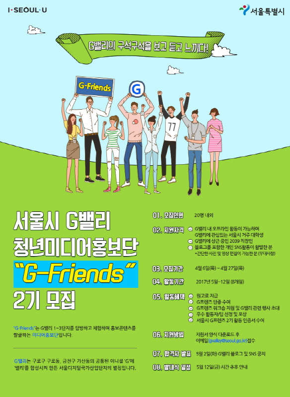 서울시 G밸리 청년미디어 홍보단 "G-Friends" 2기 모집