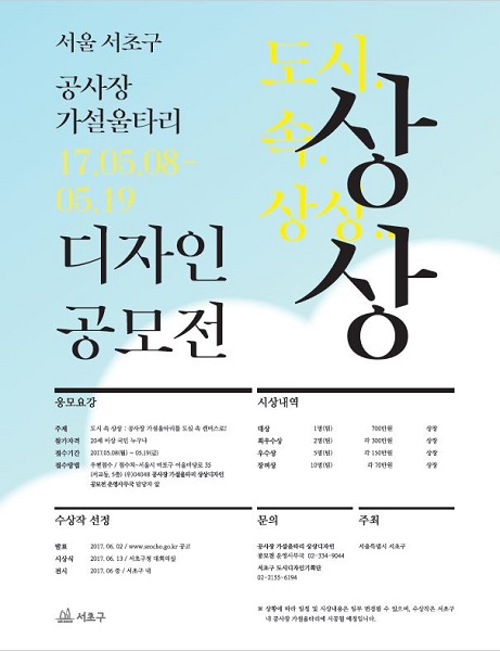 공사장 가설울타리 상상(想像)디자인 공모전