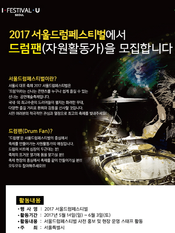 2017서울드럼페스티벌 자원활동가 '드럼팬' 공개모집