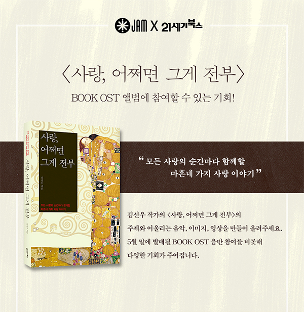 <사랑, 어쩌면 그게 전부> BOOK OST 참여 이벤트