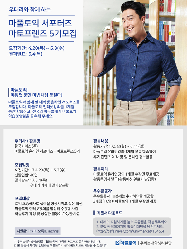 마풀토익 서포터즈 마토프렌즈 5기모집