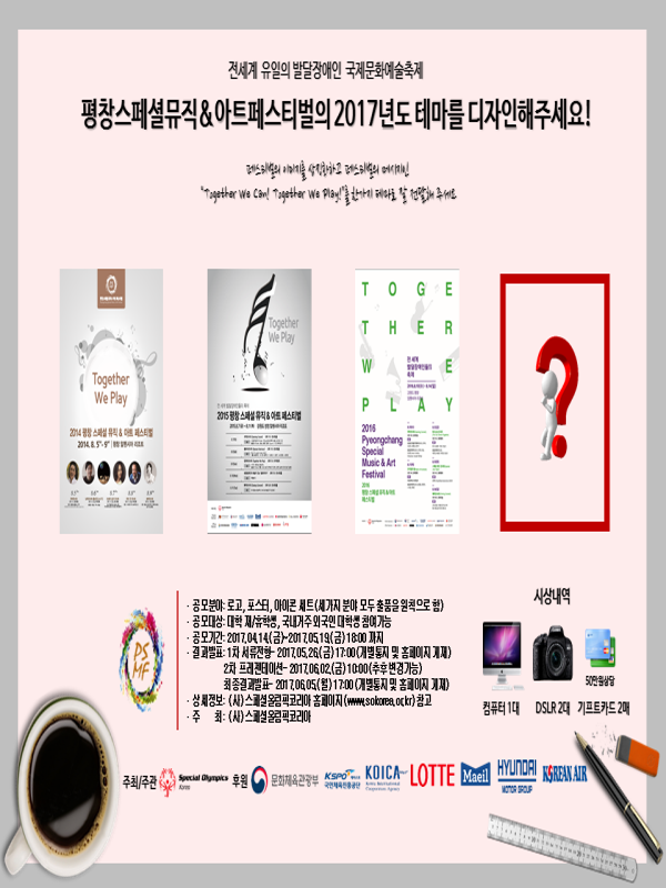 제1회 평창 스페셜 뮤직&아트 페스티벌 테마 공모전