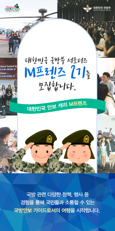 국방부 서포터즈 M프렌즈 2기 모집