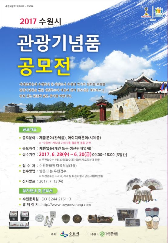 2017 수원시 관광기념품 공모전