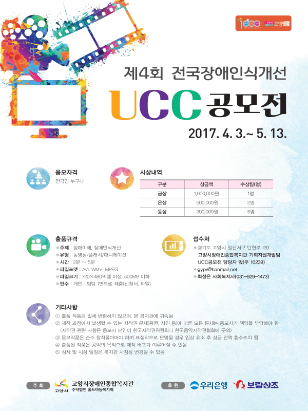 제4회 전국장애인식개선UCC공모전