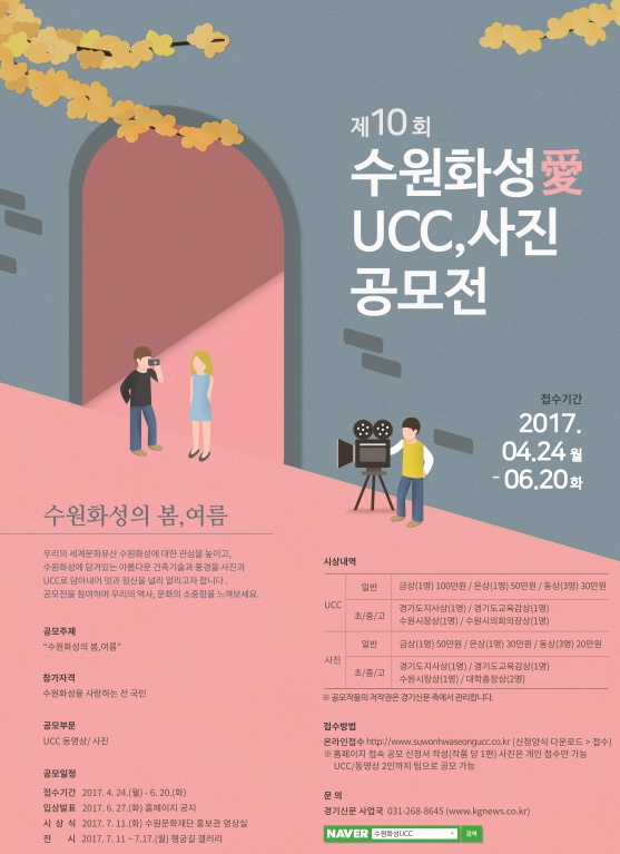 제10회 수원화성 愛 UCC 사진 공모전