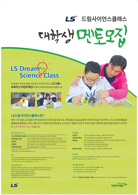 LS 드림사이언스클래스 대학생 멘토 모집