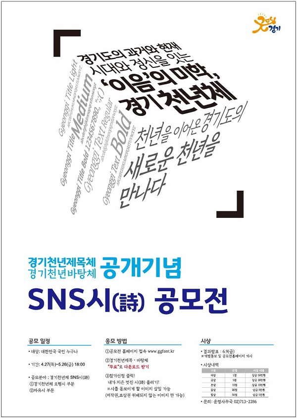 경기도 전용서체 공개기념 SNS시(詩) 공모전